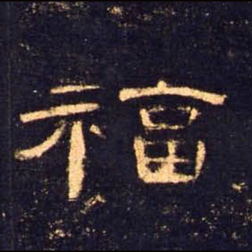 福